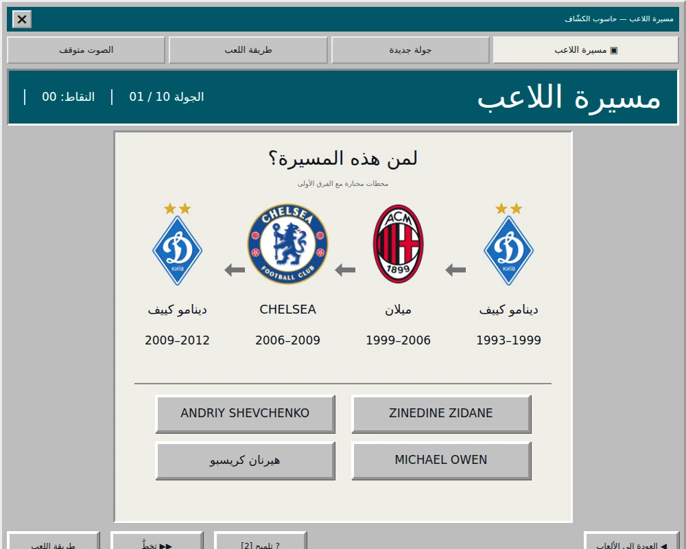 «مسيرة اللاعب» تعرض تسلسلًا من أربع فترات مختارة مع الأندية وأربعة لاعبين للاختيار بينهم.