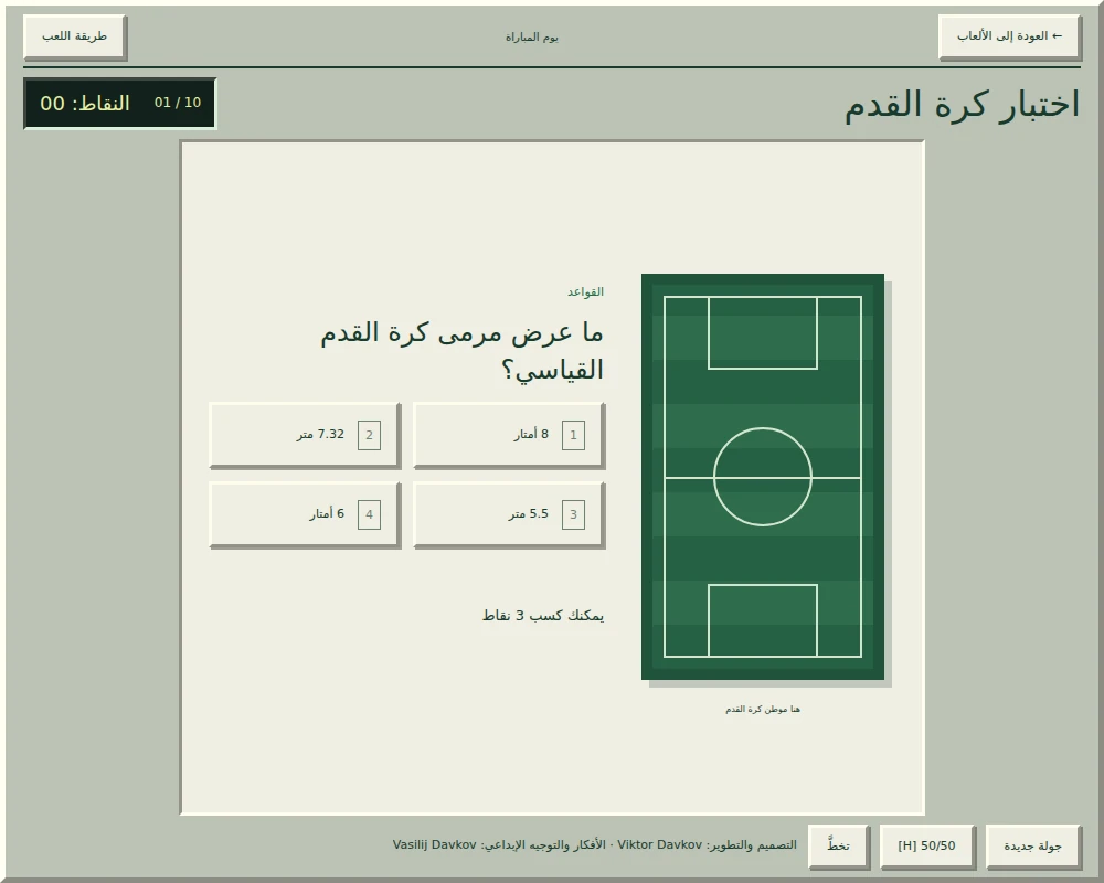 «اختبار كرة القدم» في Game Room، مع سؤال وأربعة أزرار للإجابة.