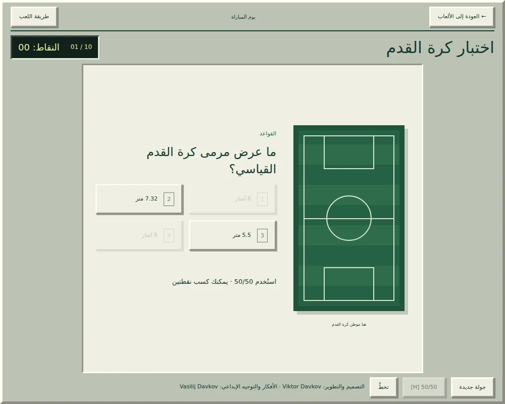«اختبار كرة القدم» بعد استخدام ⁦50/50⁩، مع خيارات الإجابة المتبقية وحالة التلميح.