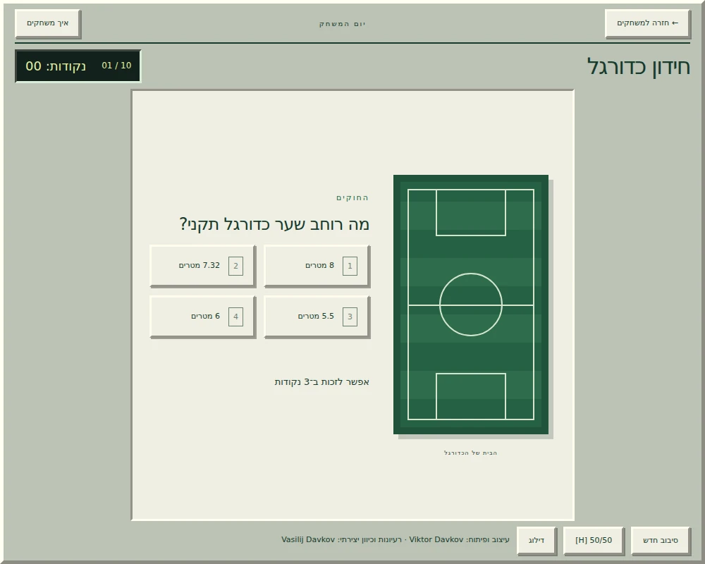 ״חידון כדורגל״ ב־Game Room, עם שאלה וארבעה כפתורי תשובה.