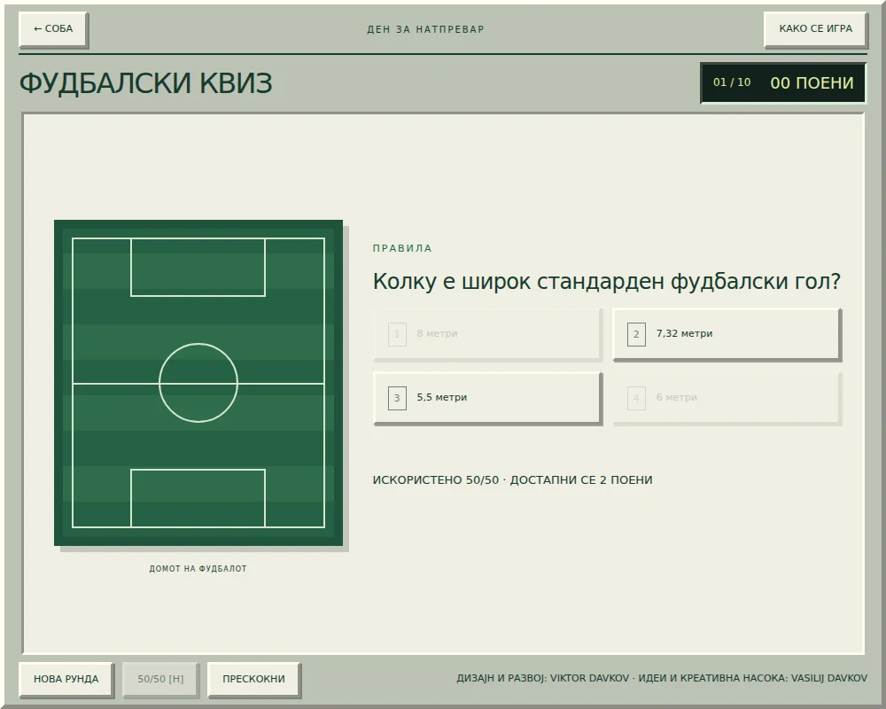 Фудбалски квиз по користење 50/50, со преостанатите одговори и прикажана состојба на помошта.