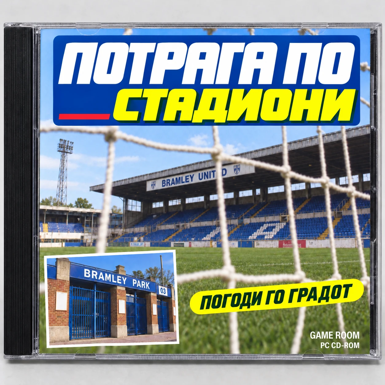 Обвивка на ретро ЦД-играта „Потрага по стадиони“