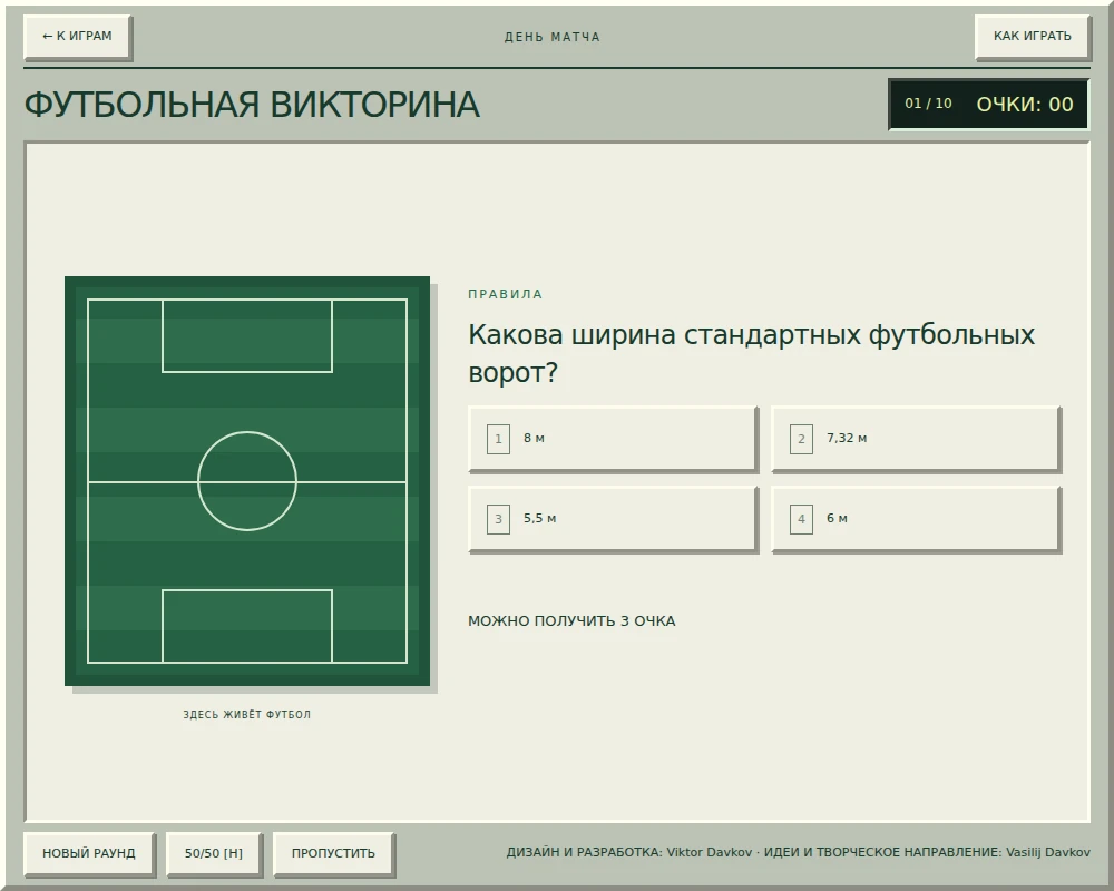 «Футбольная викторина» в Game Room: вопрос и четыре кнопки с вариантами ответа.