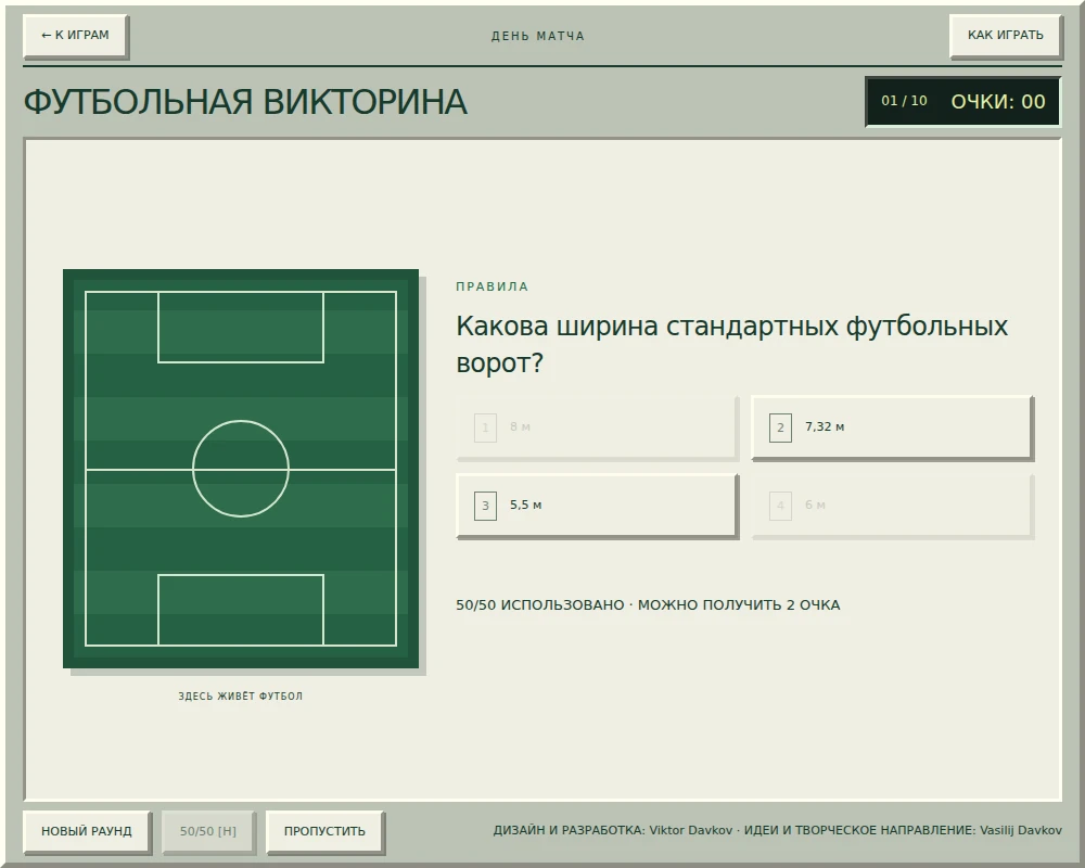 «Футбольная викторина» после использования 50/50: оставшиеся варианты ответа и состояние подсказки.