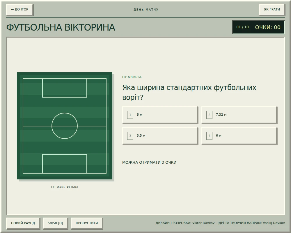 «Футбольна вікторина» в Game Room: запитання та чотири кнопки з варіантами відповіді.